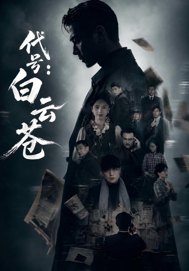 代号：白云苍