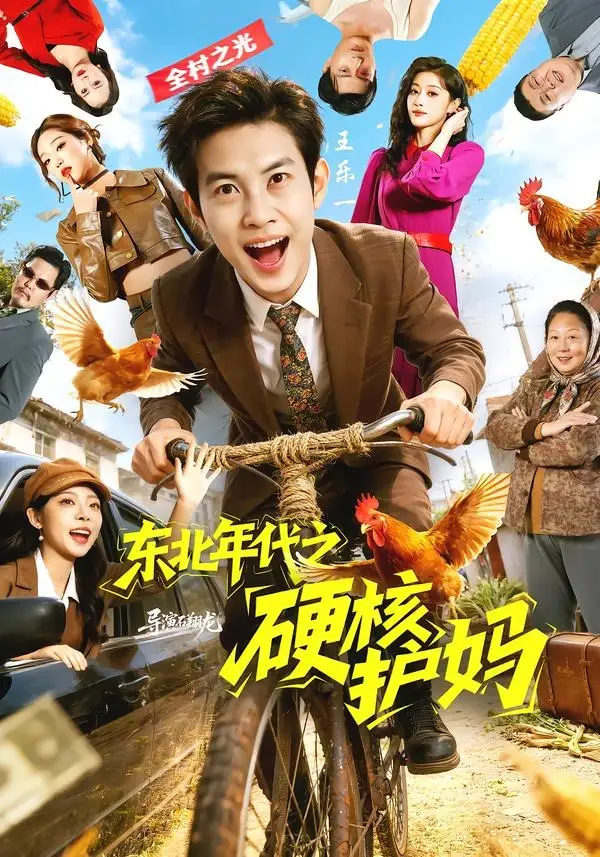 东北年代之硬核护妈