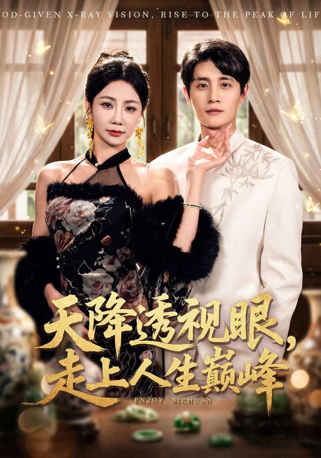 天降透视眼，走上人生巅峰