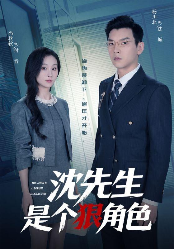 沈先生是个狠角色
