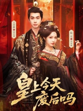 皇上今天废后吗凤榻难辞