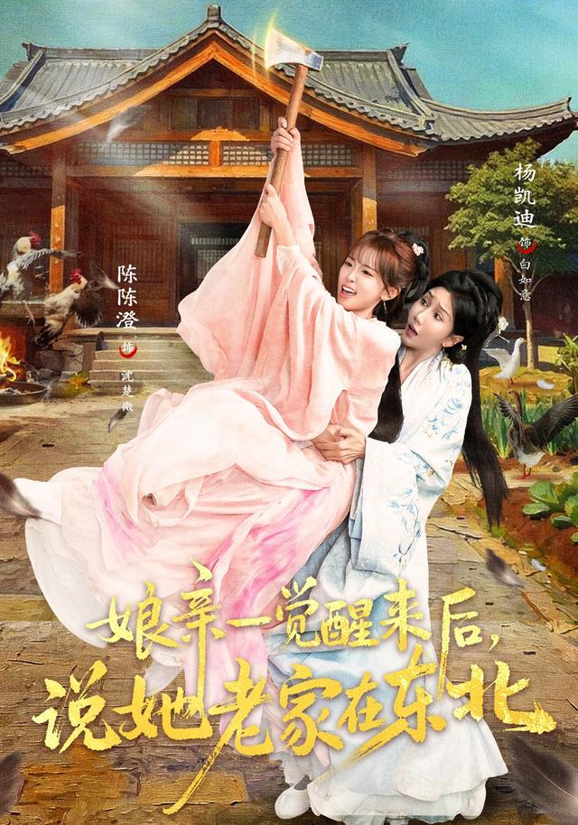 娘亲一觉醒来后说她老家在东北
