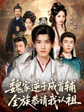 魏家逆子成首辅，全族恭请我认祖