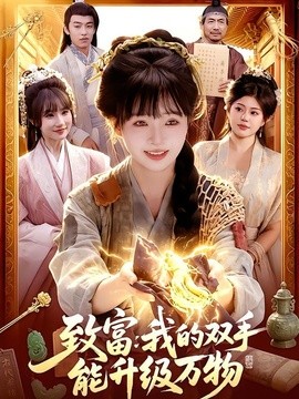 致富：我的双手能升级万物