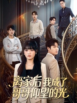 离家后我成了哥哥仰望的光
