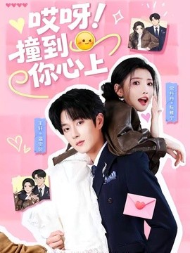 哎呀！撞到你心上