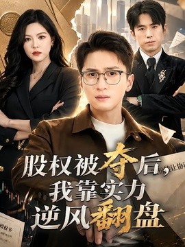 股权被夺后，我靠实力逆风翻盘
