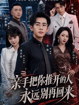 亲手把你推开的人，永远别再回来