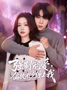 强制宠爱，偏执谢少缠上我