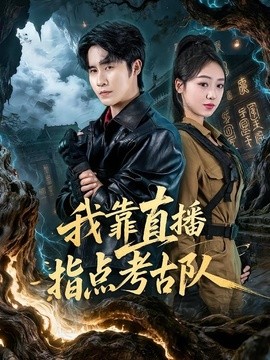我靠直播指点考古队