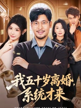 我五十岁离婚，系统才来