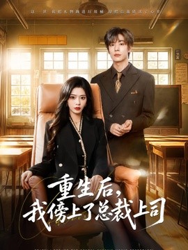 重生后，我傍上了总裁上司