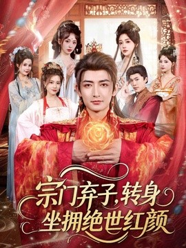 宗门弃子，转身坐拥绝世红颜