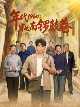年代1960：穿越南锣鼓巷