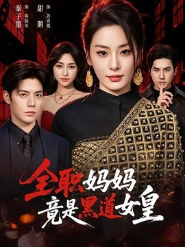 全职妈妈竟是黑道女皇