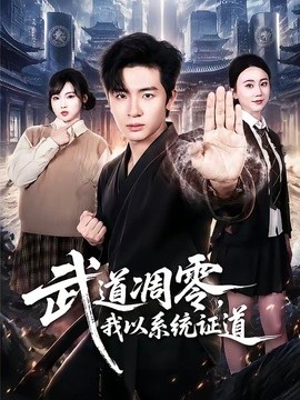 武道凋零，我以系统证道