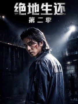 绝地生还第二季