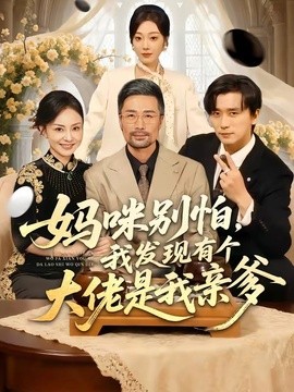 妈咪别怕，我发现有个大佬是我亲爹
