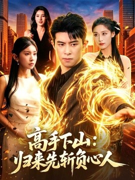高手下山：归来先斩负心人
