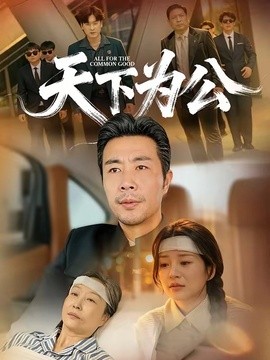天下为公