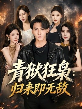 青狱狂枭归来即无敌