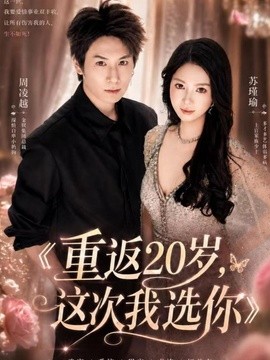 重返20岁，这次我选你