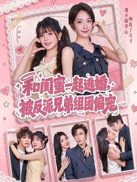 和闺蜜一起逃婚，被反派兄弟组团偏宠