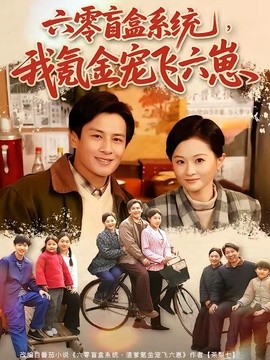 六零盲盒系统，我氪金宠飞六崽