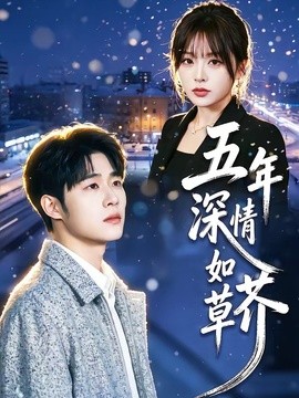 五年深情如草芥