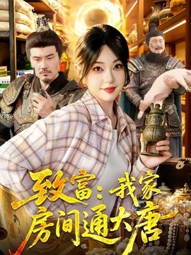 致富：我家房间通大唐
