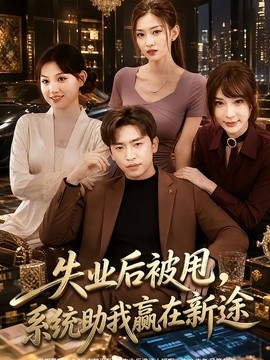 失业后被甩，系统助我赢在新途