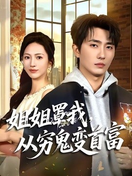 姐姐罩我，从穷鬼变首富