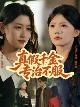 真假千金专治不服