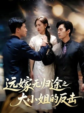 远嫁无归途之大小姐的反击