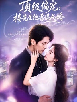 换嫁楼先生顶级偏宠：楼先生他蓄谋成婚