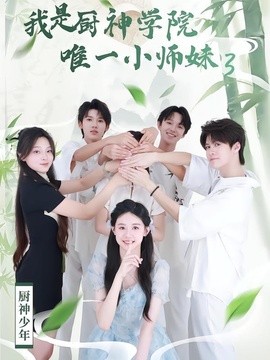 我是厨神学院唯一小师妹3