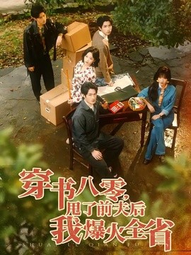 穿书八零，甩了前夫后我爆火全省