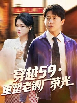 穿越59重塑老钢厂荣光