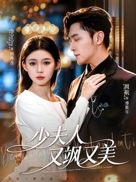 少夫人又飒又美