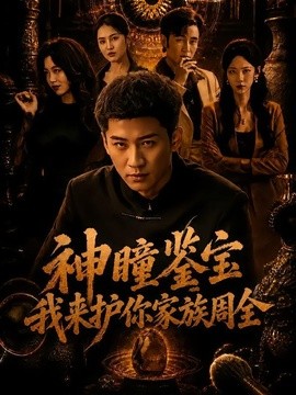 神瞳鉴宝：我来护你家族周全