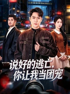 说好的逃亡，你让我当团宠