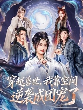 穿越兽世，我靠空间逆袭成团宠了