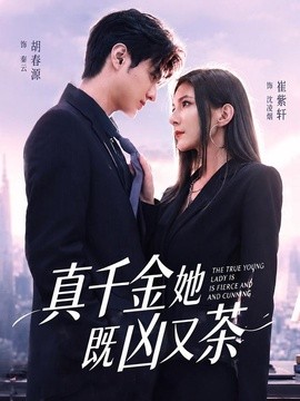 真千金她既凶又茶
