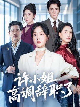 许小姐高调辞职了