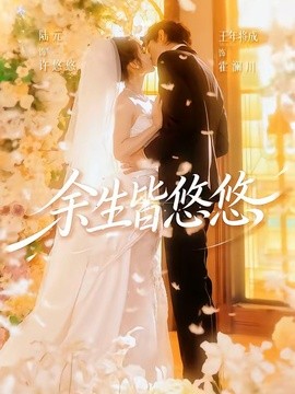 余生皆悠悠