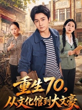 重生70，从文化馆到大文豪