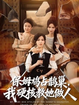 保姆鸠占鹊巢，我硬核教她做人