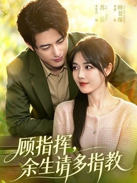 顾指挥，余生请多指教