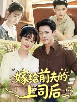 嫁给前夫的上司后