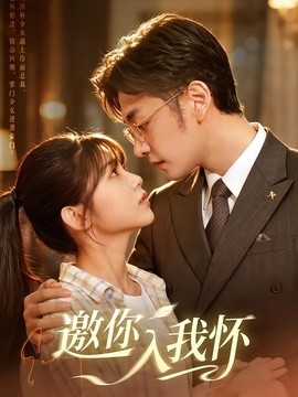 邀你入我怀